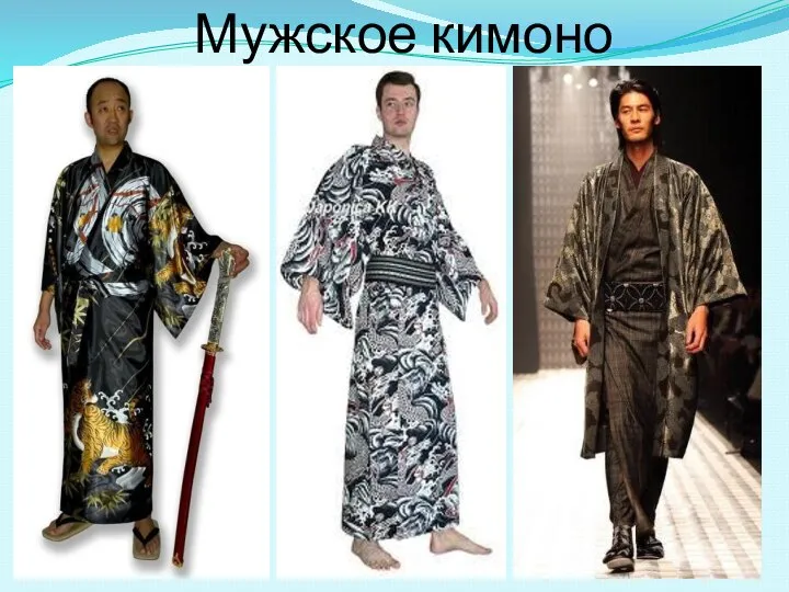 Мужское кимоно