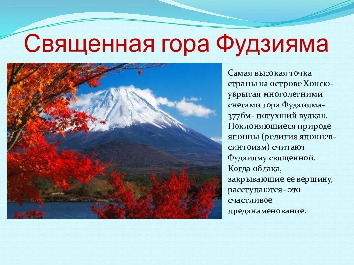 Священная гора Фудзияма Самая высокая точка страны на острове Хонсю- укрытая