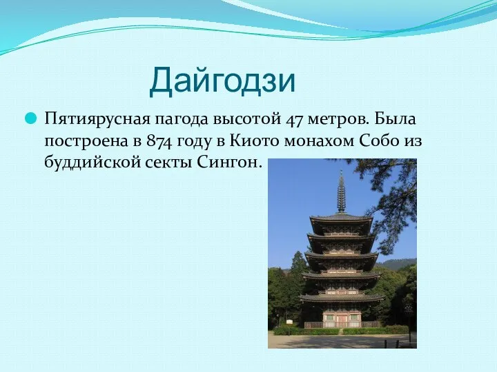 Дайгодзи Пятиярусная пагода высотой 47 метров. Была построена в 874 году