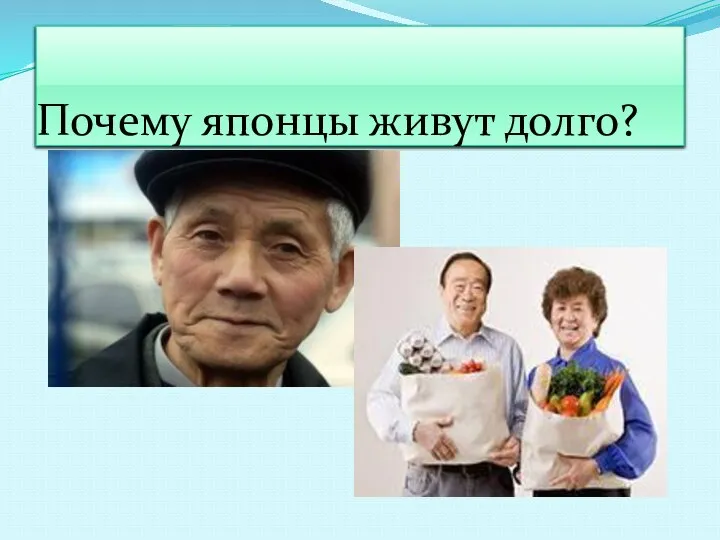 Почему японцы живут долго?