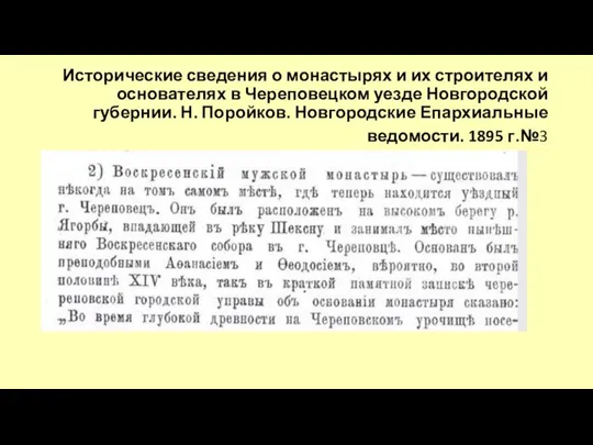 Исторические сведения о монастырях и их строителях и основателях в Череповецком