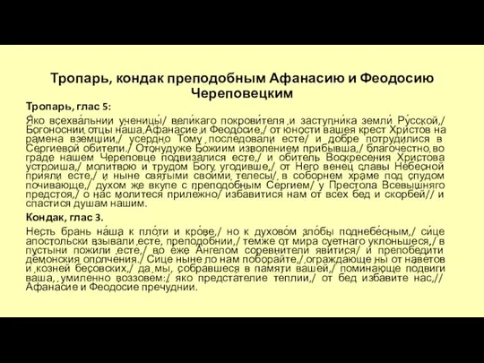 Тропарь, кондак преподобным Афанасию и Феодосию Череповецким Тропарь, глас 5: Я́ко