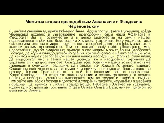 Молитва вторая преподобным Афанасию и Феодосию Череповецким О, дво́ице свяще́нная, преблаже́ннаго