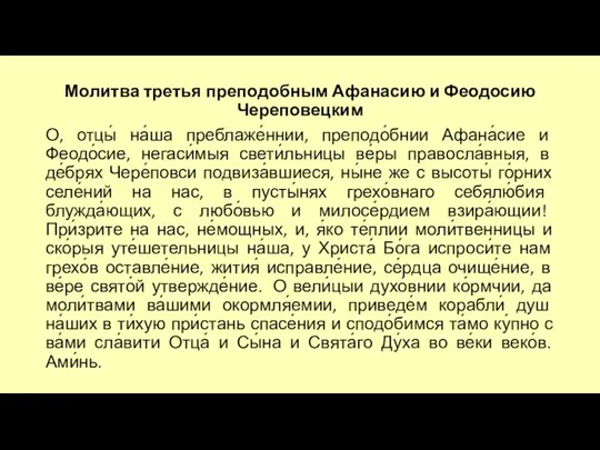 Молитва третья преподобным Афанасию и Феодосию Череповецким О, отцы́ на́ша преблаже́ннии,