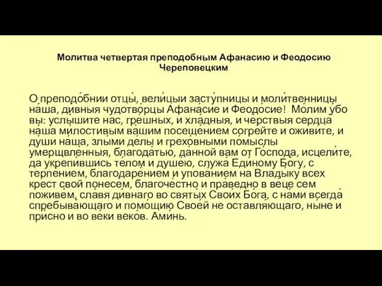 Молитва четвертая преподобным Афанасию и Феодосию Череповецким О преподо́бнии отцы́, вели́цыи