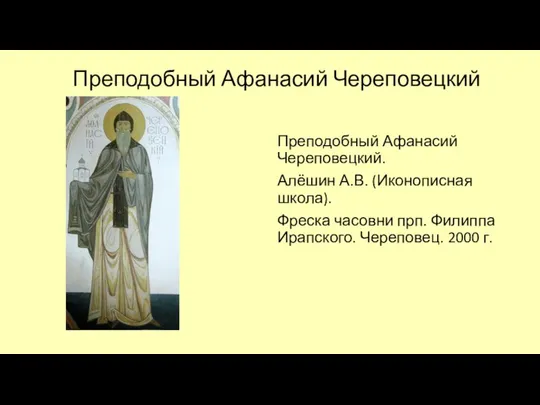 Преподобный Афанасий Череповецкий Преподобный Афанасий Череповецкий. Алёшин А.В. (Иконописная школа). Фреска