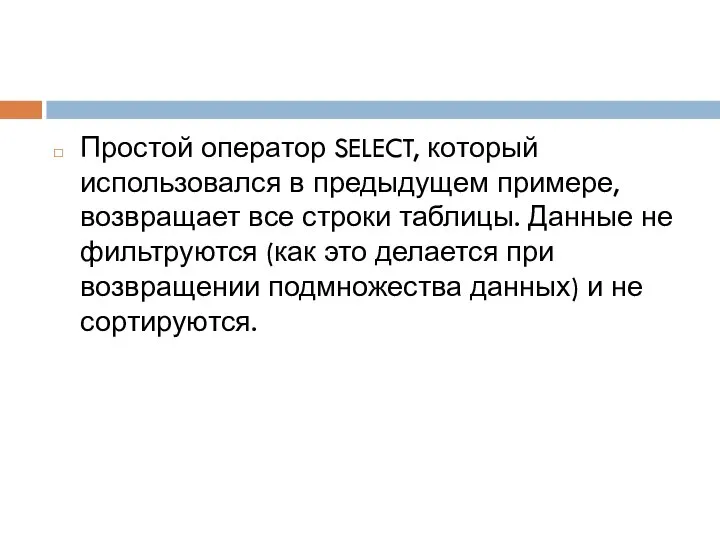 Простой оператор SELECT, который использовался в предыдущем примере, возвращает все строки