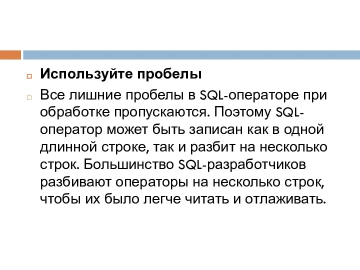 Используйте пробелы Все лишние пробелы в SQL-операторе при обработке пропускаются. Поэтому