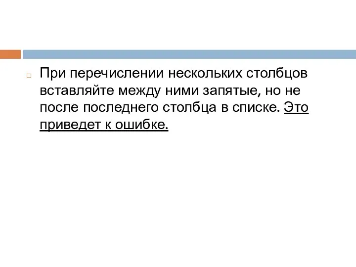 При перечислении нескольких столбцов вставляйте между ними запятые, но не после