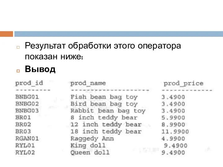 Результат обработки этого оператора показан ниже: Вывод