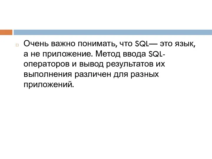 Очень важно понимать, что SQL— это язык, а не приложение. Метод