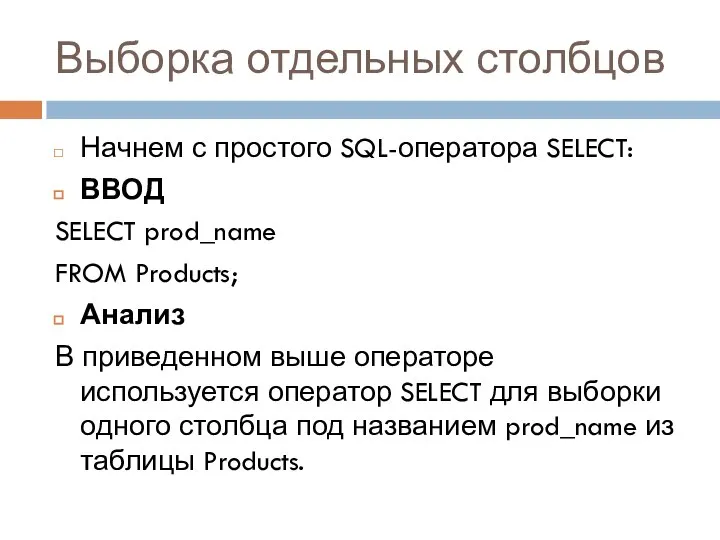 Выборка отдельных столбцов Начнем с простого SQL-оператора SELECT: ВВОД SELECT prod_name