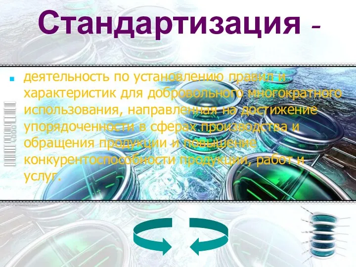 Стандартизация - деятельность по установлению правил и характеристик для добровольного многократного