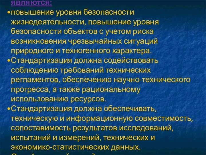 Основными целями стандартизации являются: повышение уровня безопасности жизнедеятельности, повышение уровня безопасности