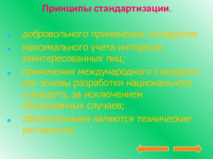 Принципы стандартизации. добровольного применения стандартов; максимального учета интересов заинтересованных лиц; применения