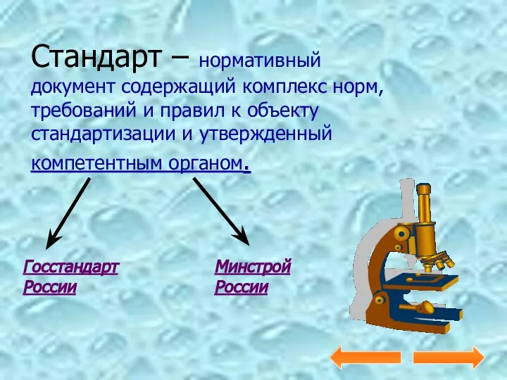 Стандарт – нормативный документ содержащий комплекс норм, требований и правил к