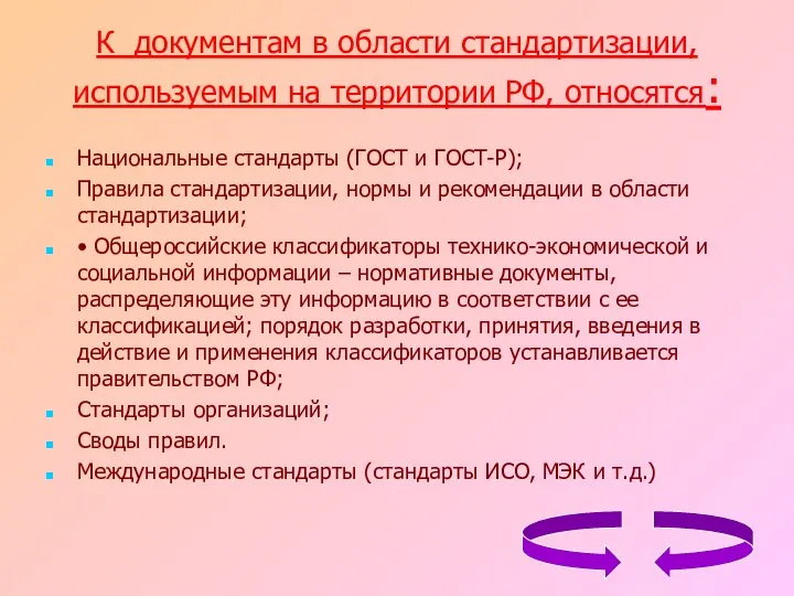 К документам в области стандартизации, используемым на территории РФ, относятся: Национальные