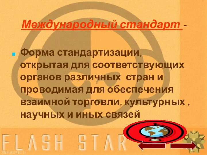 Международный стандарт - Форма стандартизации, открытая для соответствующих органов различных стран