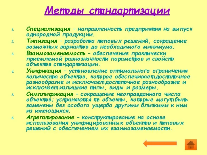 Методы стандартизации Специализация – направленность предприятия на выпуск однородной продукции. Типизация