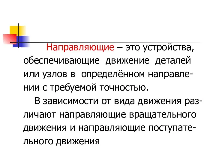 Направляющие – это устройства, обеспечивающие движение деталей или узлов в определённом