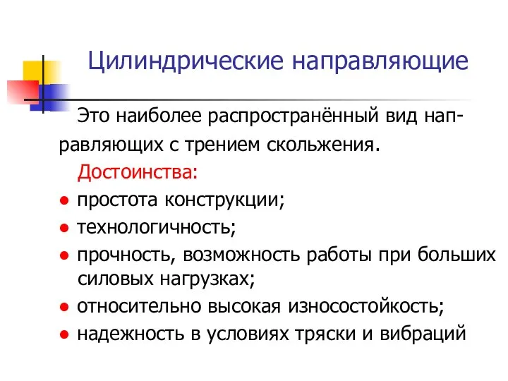 Цилиндрические направляющие Это наиболее распространённый вид нап- равляющих с трением скольжения.