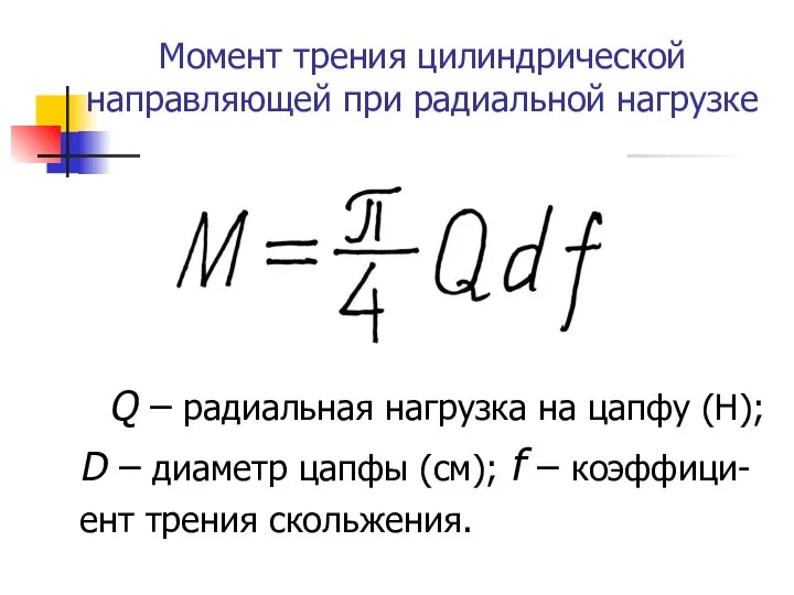 Момент трения цилиндрической направляющей при радиальной нагрузке Q – радиальная нагрузка