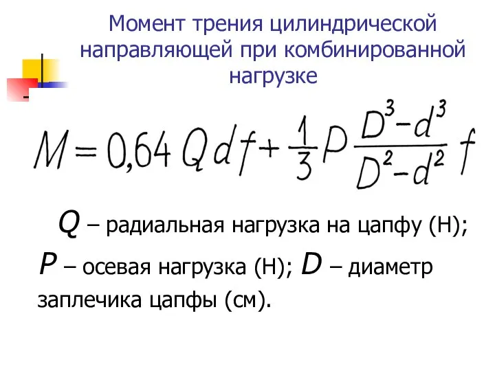 Момент трения цилиндрической направляющей при комбинированной нагрузке Q – радиальная нагрузка