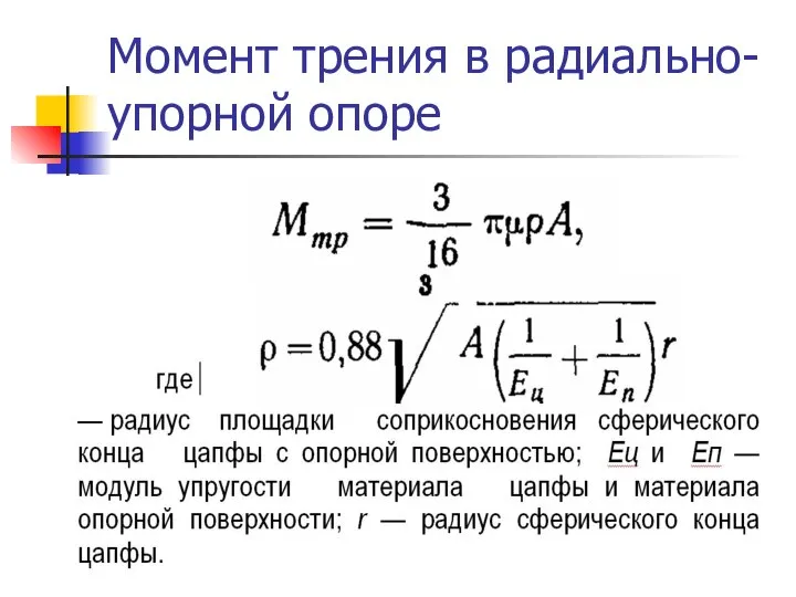 Момент трения в радиально-упорной опоре