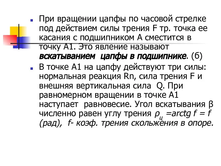 При вращении цапфы по часовой стрелке под действием силы трения F