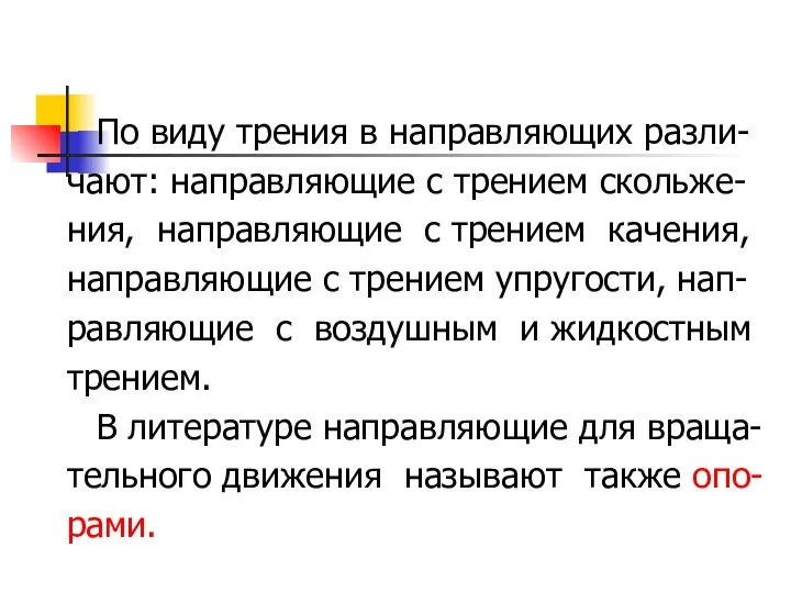 По виду трения в направляющих разли- чают: направляющие с трением скольже-