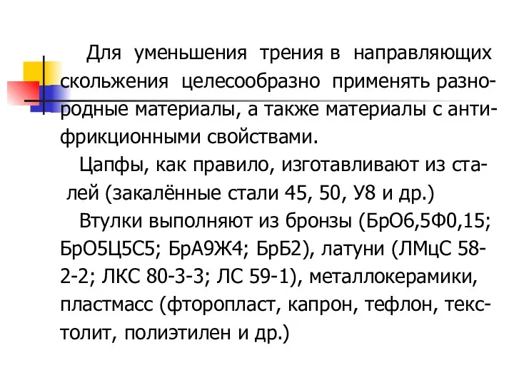 Для уменьшения трения в направляющих скольжения целесообразно применять разно- родные материалы,