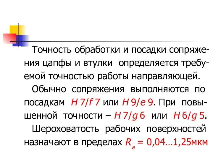 Точность обработки и посадки сопряже- ния цапфы и втулки определяется требу-