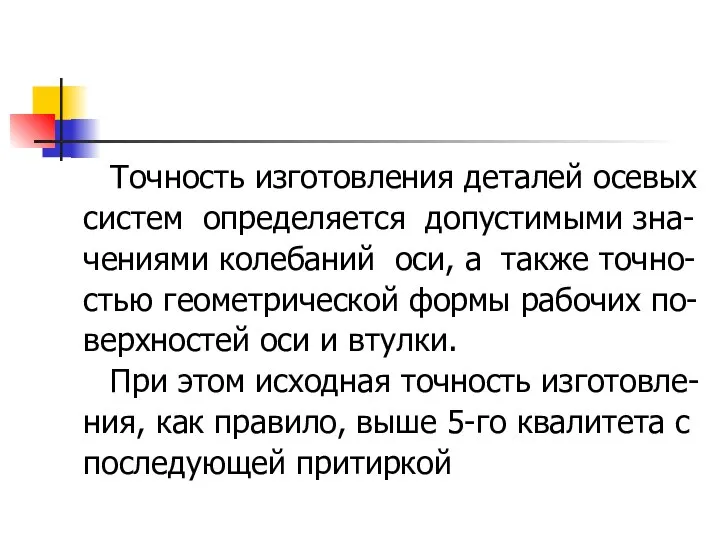 Точность изготовления деталей осевых систем определяется допустимыми зна- чениями колебаний оси,