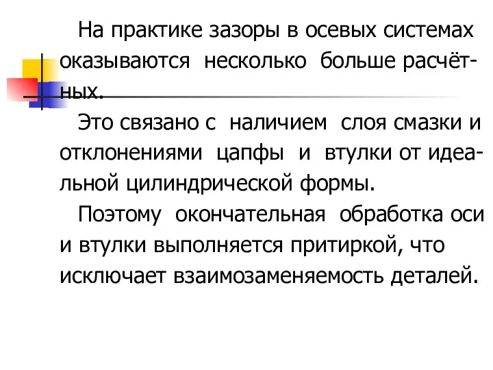 На практике зазоры в осевых системах оказываются несколько больше расчёт- ных.