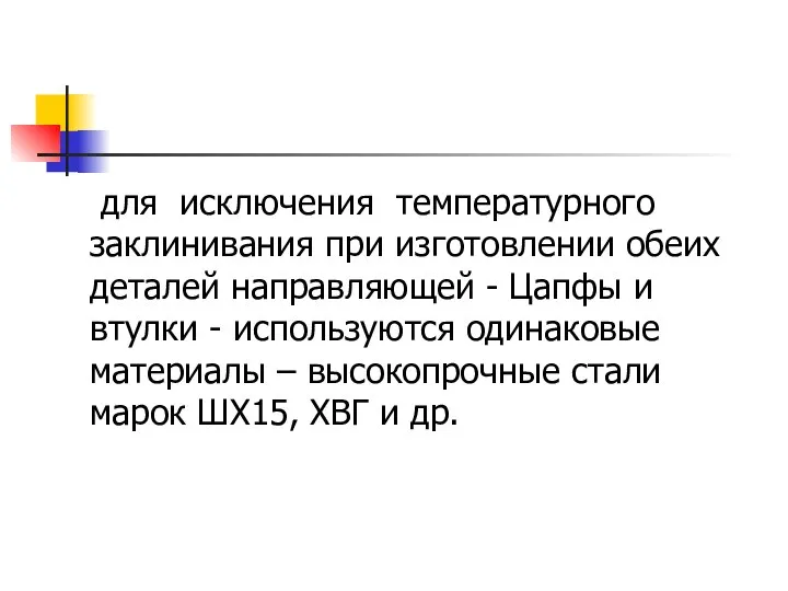 для исключения температурного заклинивания при изготовлении обеих деталей направляющей - Цапфы