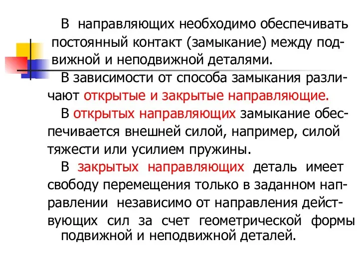 В направляющих необходимо обеспечивать постоянный контакт (замыкание) между под- вижной и