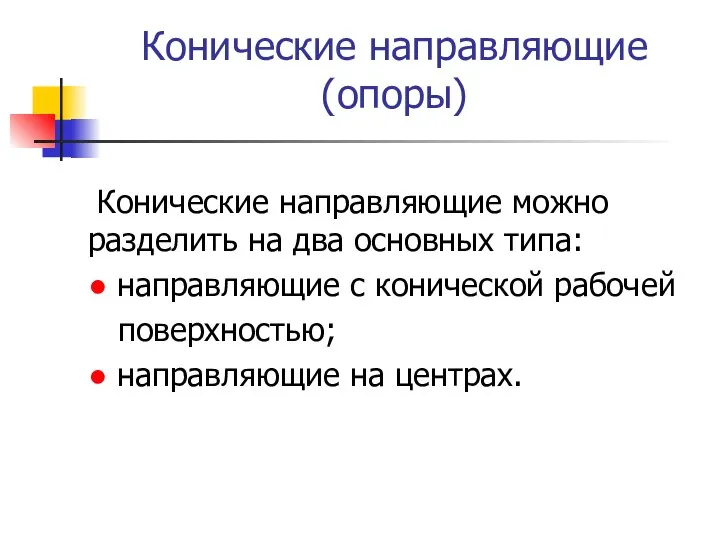 Конические направляющие (опоры) Конические направляющие можно разделить на два основных типа: