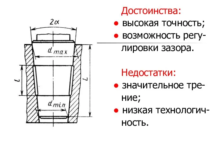 Достоинства: ● высокая точность; ● возможность регу- лировки зазора. Недостатки: ●