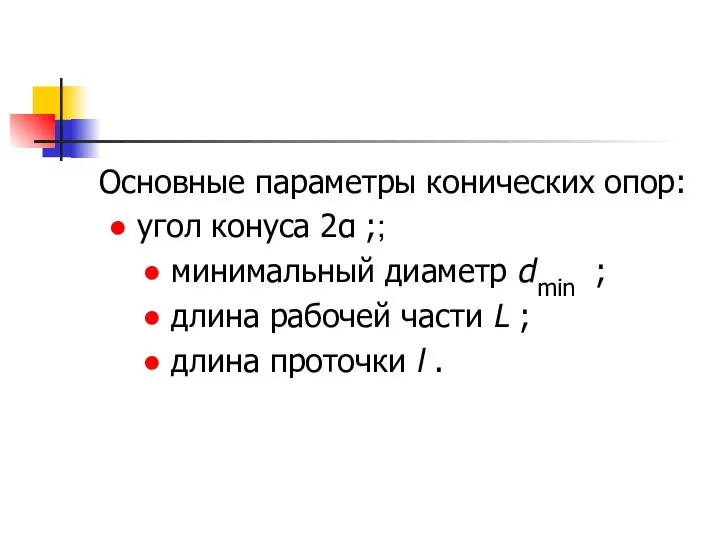 Основные параметры конических опор: ● угол конуса 2α ;; ● минимальный