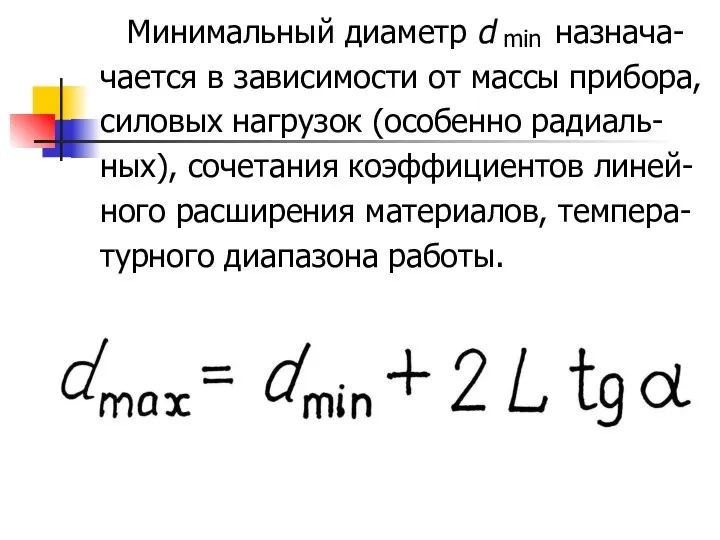 Минимальный диаметр d назнача- чается в зависимости от массы прибора, силовых