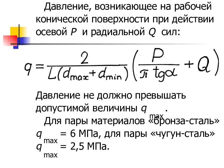 Давление, возникающее на рабочей конической поверхности при действии осевой P и