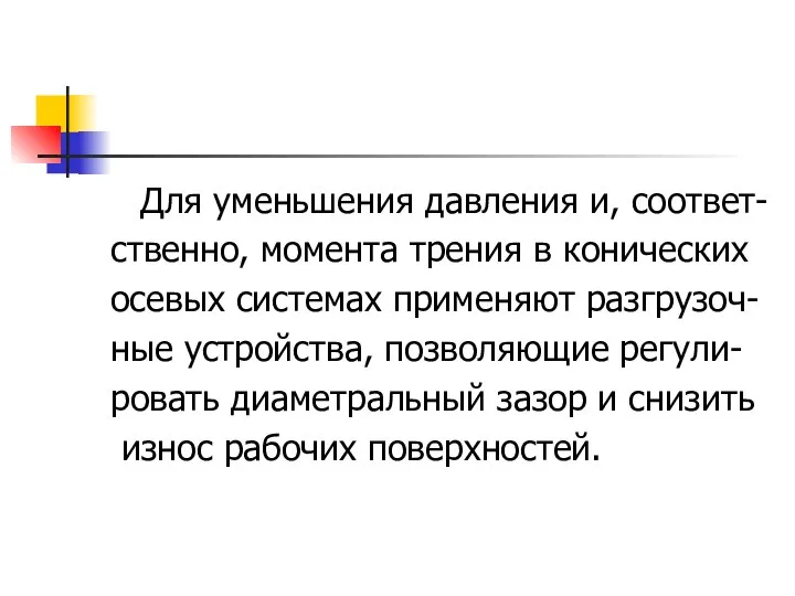 Для уменьшения давления и, соответ- ственно, момента трения в конических осевых