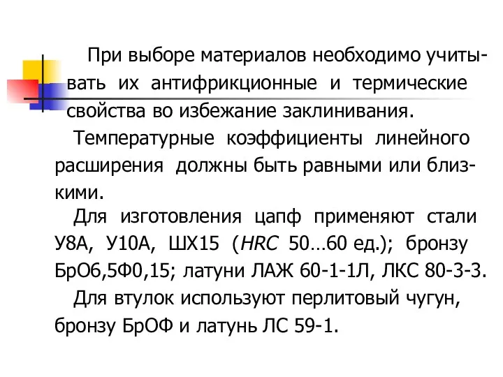 При выборе материалов необходимо учиты- вать их антифрикционные и термические свойства