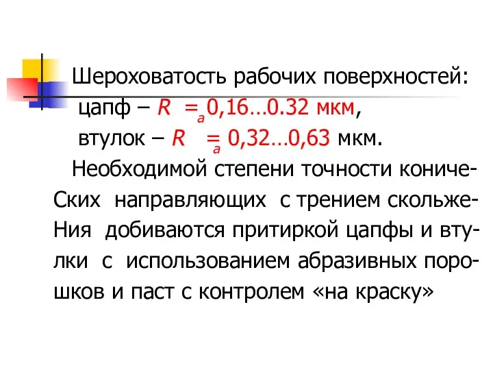 Шероховатость рабочих поверхностей: цапф – R = 0,16…0.32 мкм, втулок –