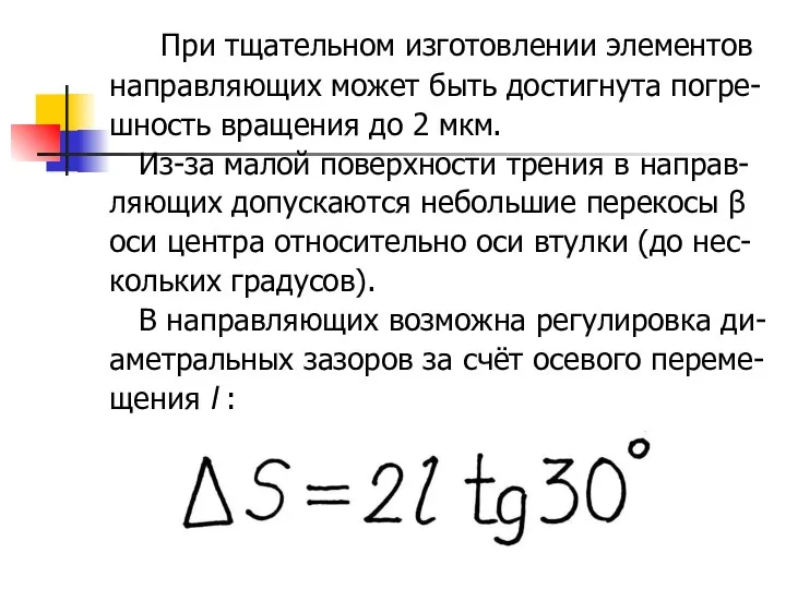 При тщательном изготовлении элементов направляющих может быть достигнута погре- шность вращения