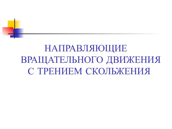 НАПРАВЛЯЮЩИЕ ВРАЩАТЕЛЬНОГО ДВИЖЕНИЯ С ТРЕНИЕМ СКОЛЬЖЕНИЯ