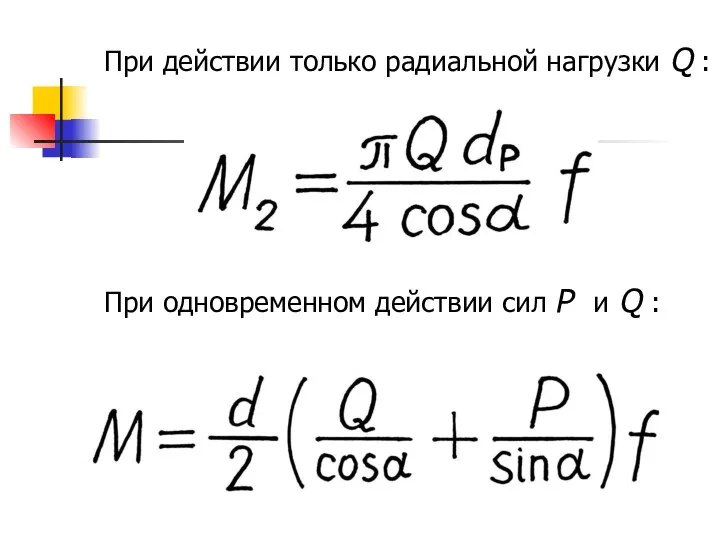 При действии только радиальной нагрузки Q : При одновременном действии сил P и Q :