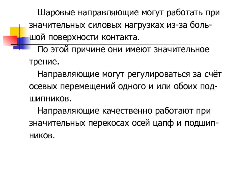 Шаровые направляющие могут работать при значительных силовых нагрузках из-за боль- шой