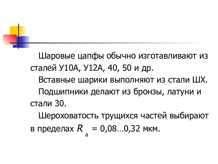 Шаровые цапфы обычно изготавливают из сталей У10А, У12А, 40, 50 и