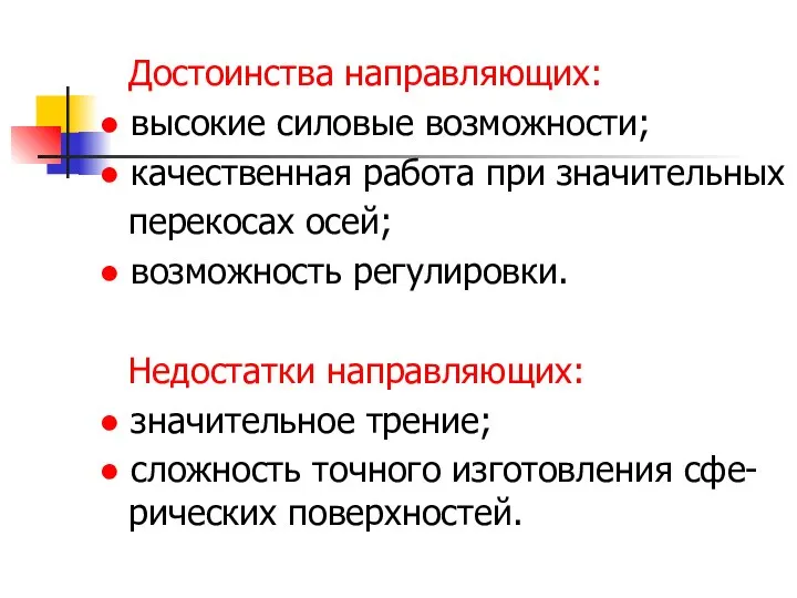 Достоинства направляющих: ● высокие силовые возможности; ● качественная работа при значительных